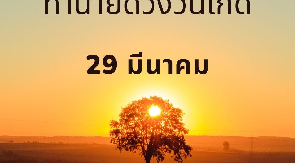 ทำนายดวงตามวันเกิด 29 มีนาคม