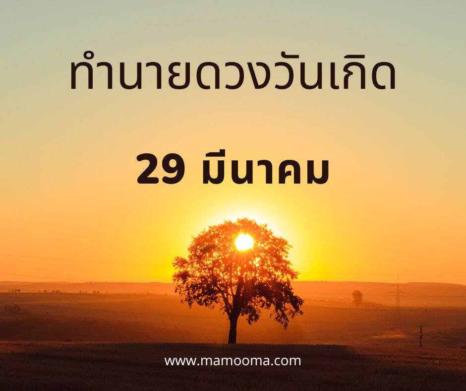 ทำนายดวงตามวันเกิด 29 มีนาคม