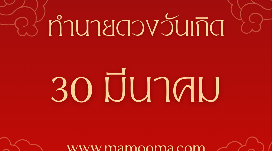 ทำนายดวงตามวันเกิด 30 มีนาคม