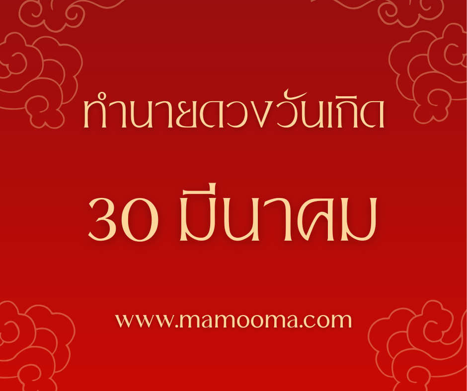 ทำนายดวงตามวันเกิด 30 มีนาคม
