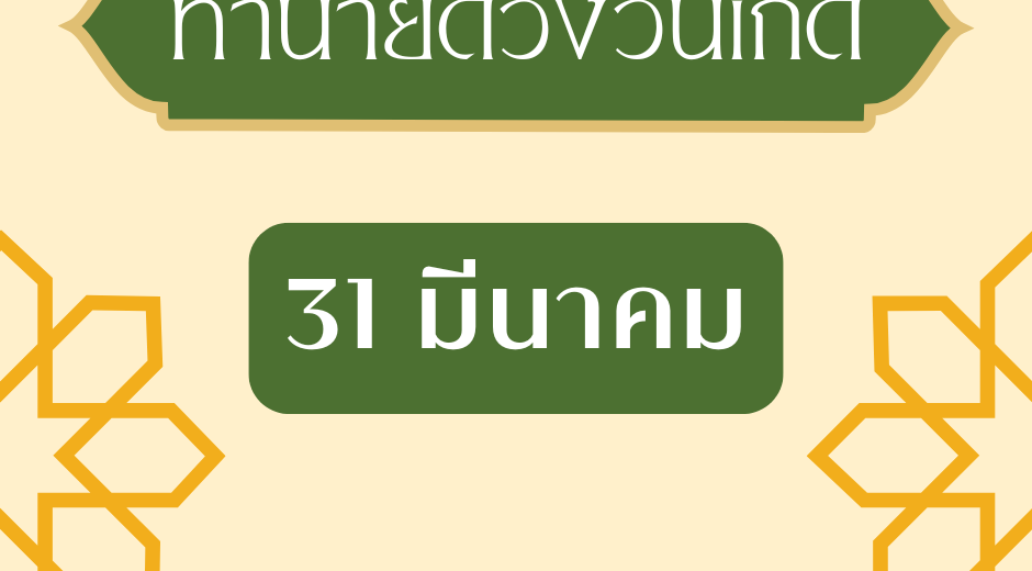 ทำนายดวงตามวันเกิด 31 มีนาคม