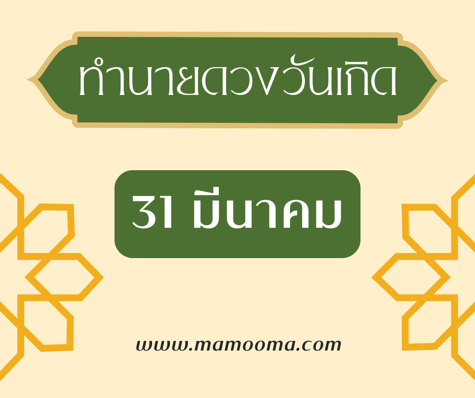 ทำนายดวงตามวันเกิด 31 มีนาคม