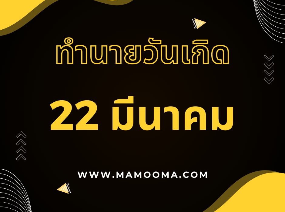 ทำนายดวงตามวันเกิด 22 มีนาคม