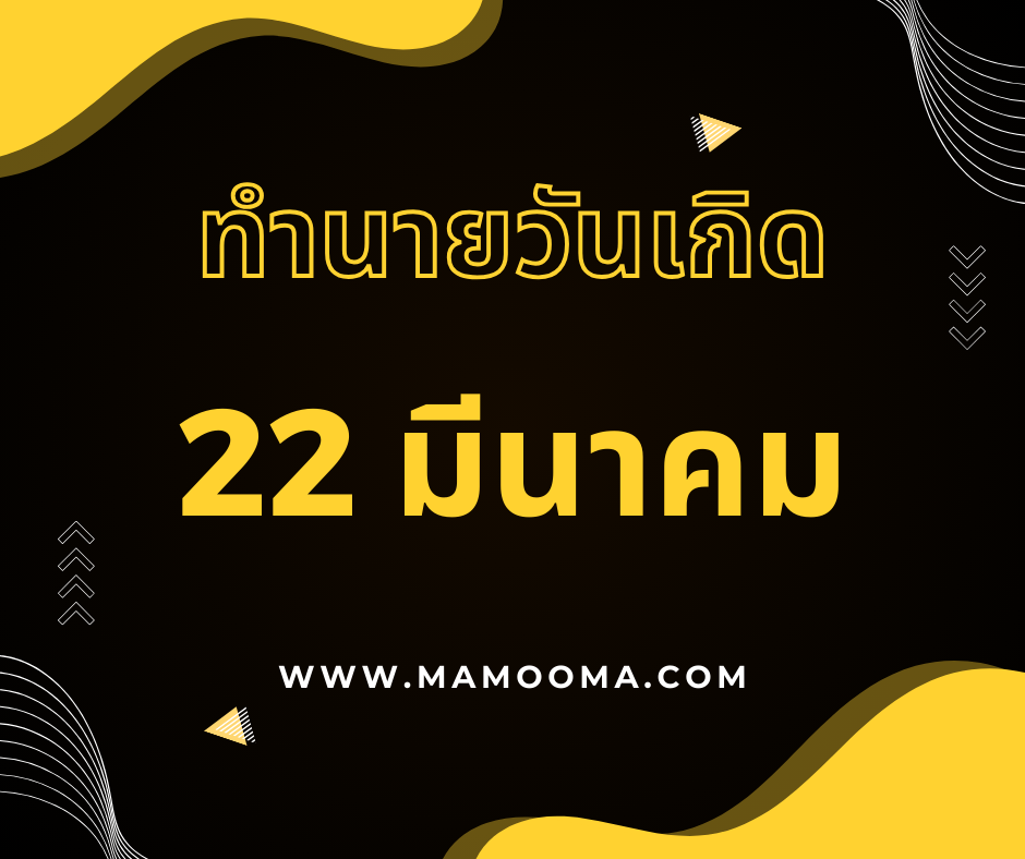 ทำนายดวงตามวันเกิด 22 มีนาคม