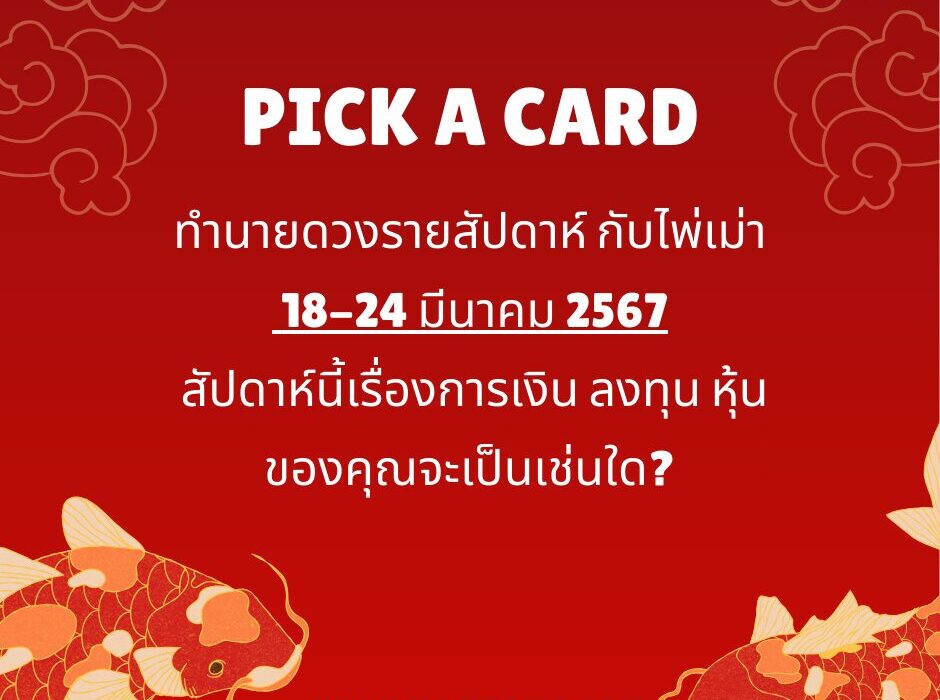 ดูดวง ทำนายดวงรายสัปดาห์กับไพ่เม่า 18-24 มีนาคม 2567 สัปดาห์นี้จะเป็นเช่นใด? 1 ทำนายดวงรายสัปดาห์ กับไพ่เม่า 18-24 มีนาคม mamooma