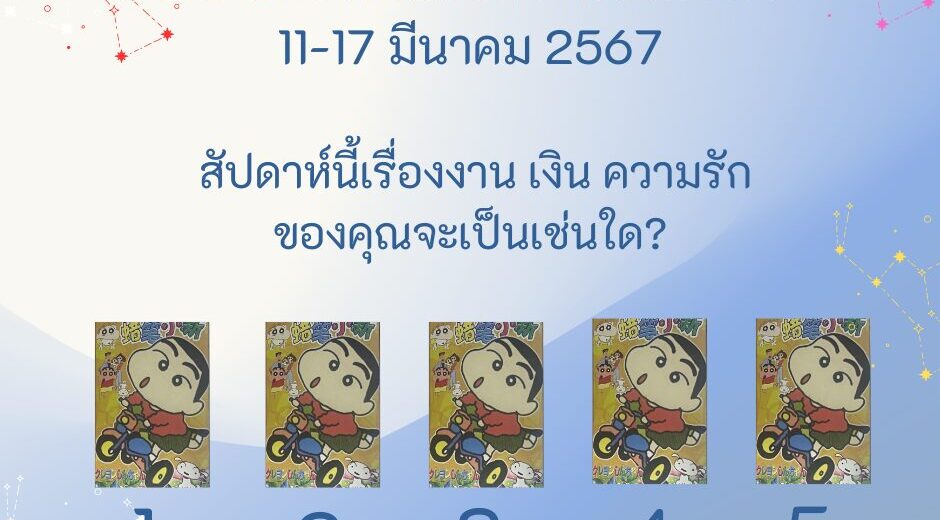 ทำนายดวงรายสัปดาห์กับไพ่ชินจัง 11-17 มีนาคม 2567