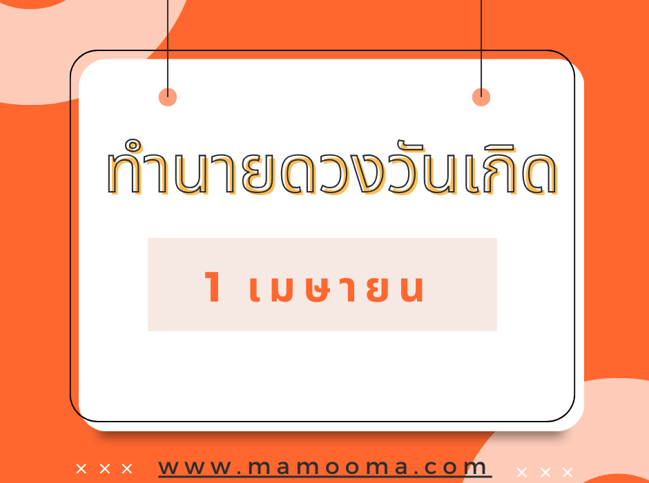 ทำนายดวงวันเกิด เดือนเมษายน 1