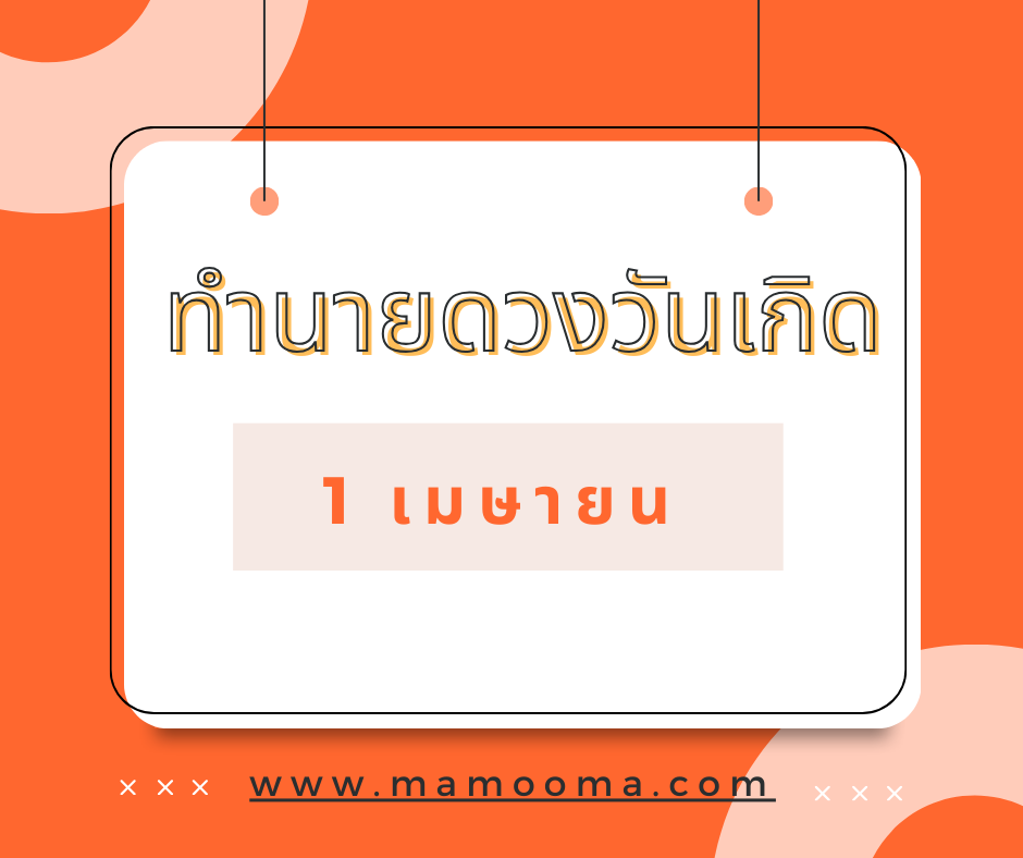 ทำนายดวงวันเกิด เดือนเมษายน 1