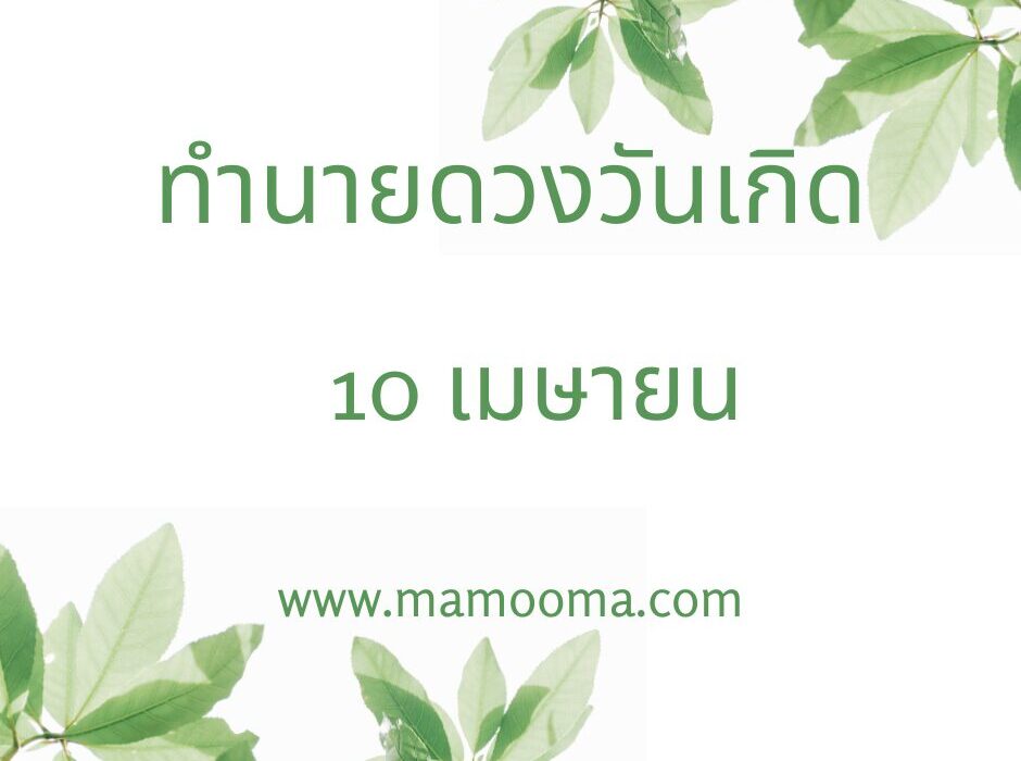 ทำนายดวงวันเกิด เดือนเมษายน 10