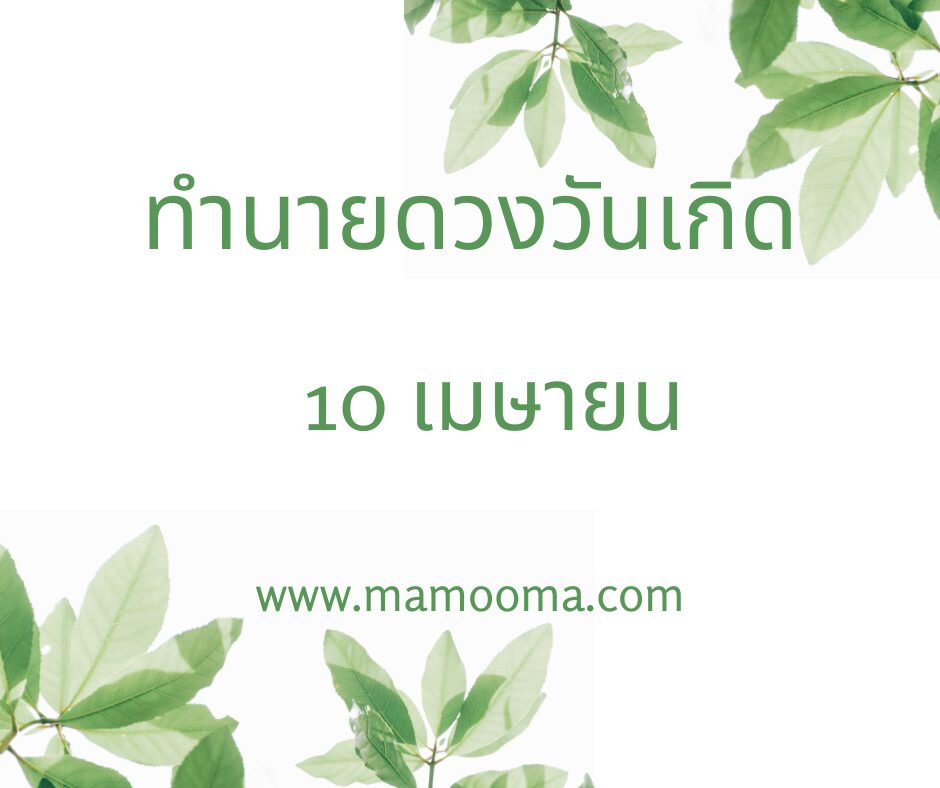 ทำนายดวงวันเกิด เดือนเมษายน 10