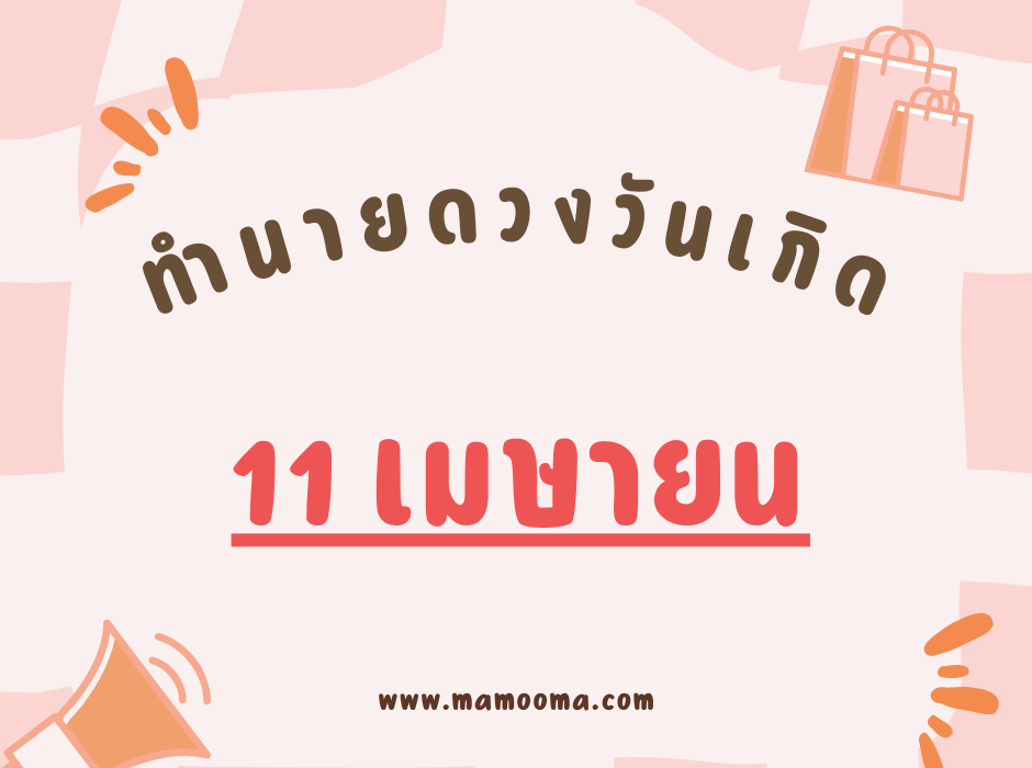 ทำนายดวงวันเกิด เดือนเมษายน 11