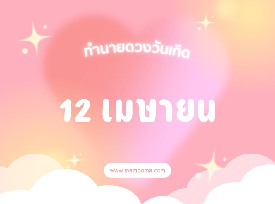 ทำนายดวงวันเกิด เดือนเมษายน 12