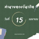 ทำนายฝันเห็นว่า ฝันเห็นตะไคร้  เลขเด็ด เลขนำโชค ต้องลอง