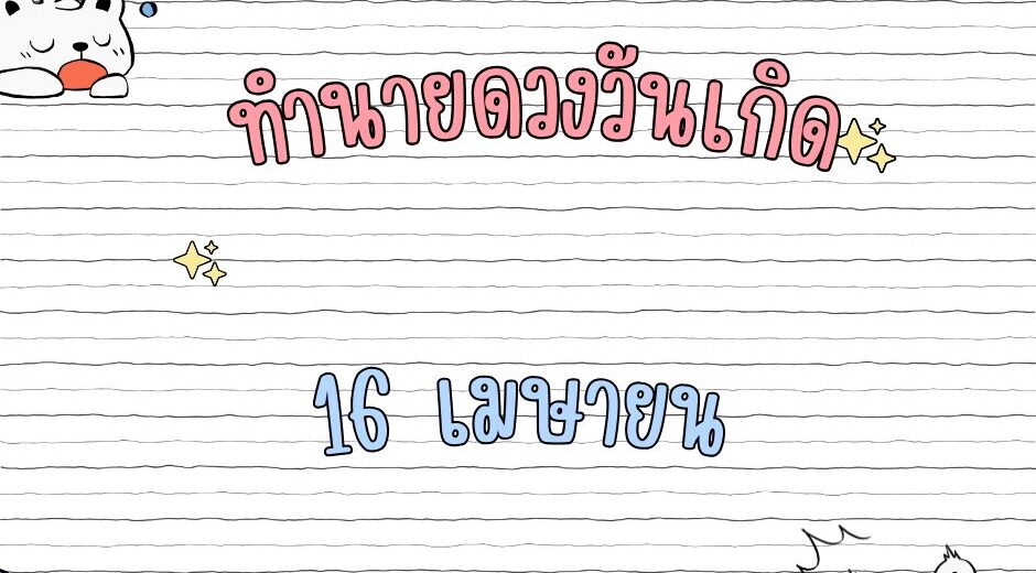 ทำนายดวงวันเกิด เดือนเมษายน 16