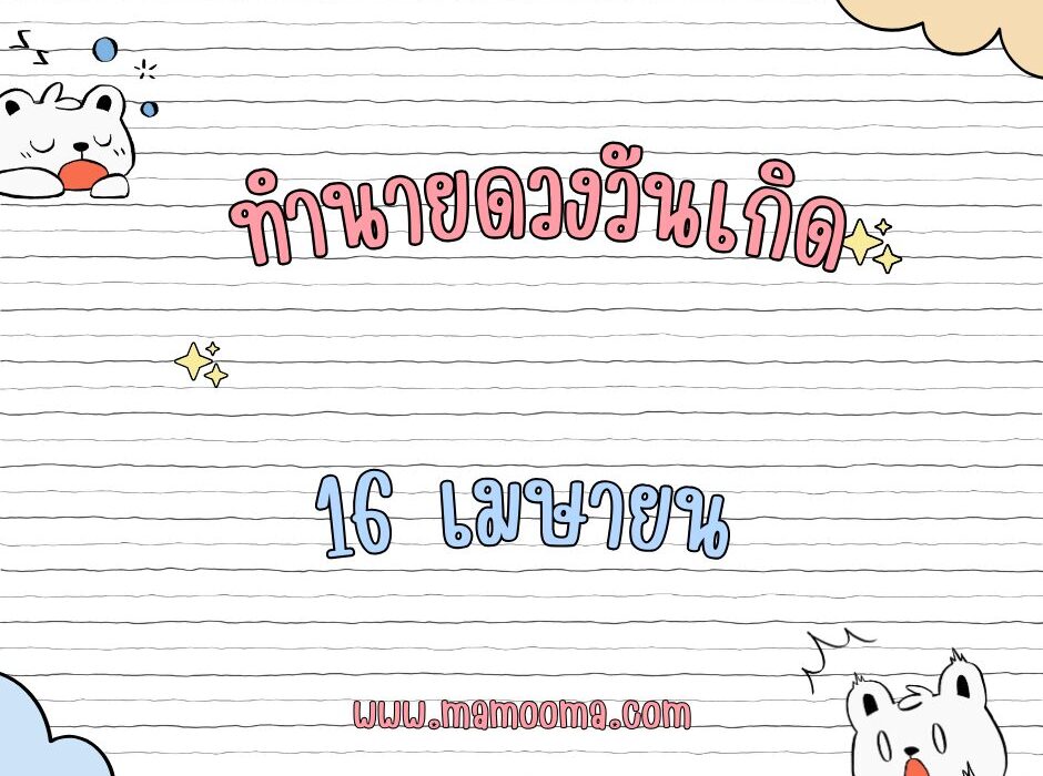 ทำนายดวงวันเกิด เดือนเมษายน 16