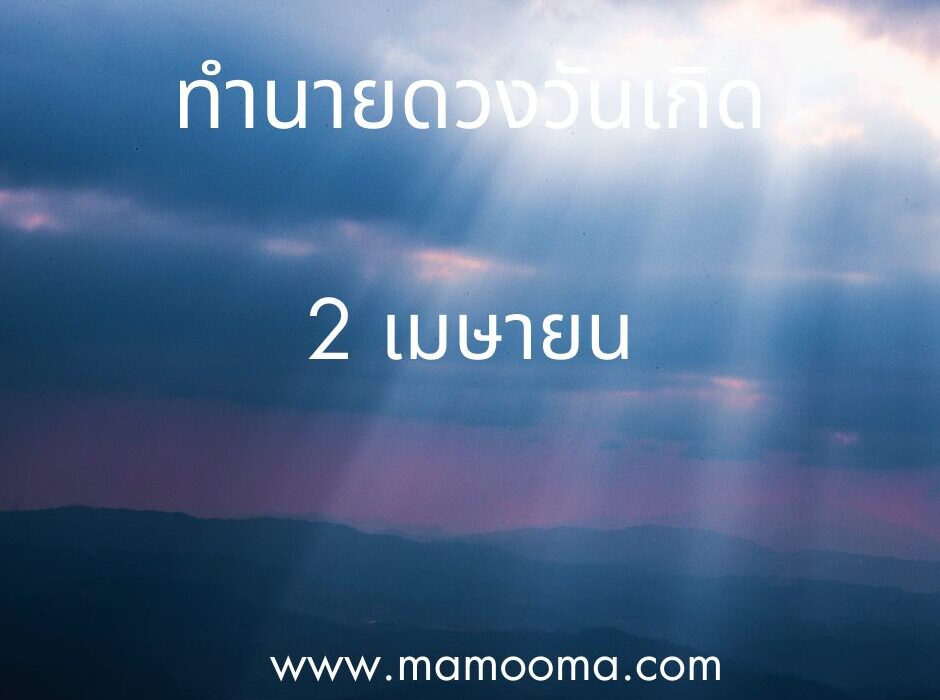 ทำนายดวงวันเกิด เดือนเมษายน 2