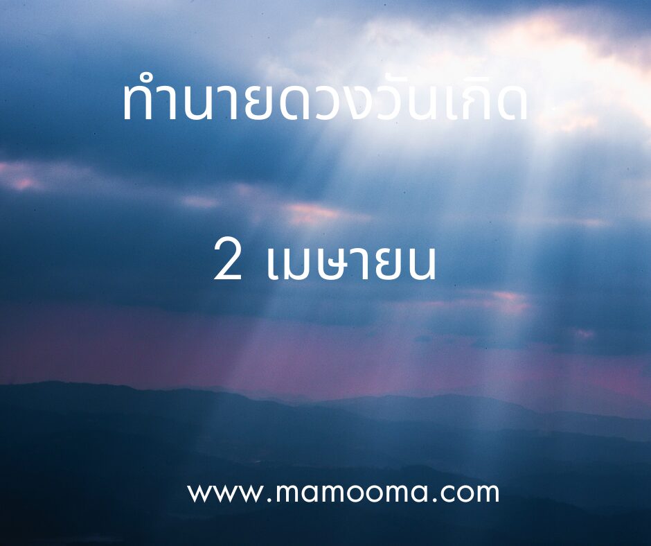 ทำนายดวงวันเกิด เดือนเมษายน 2