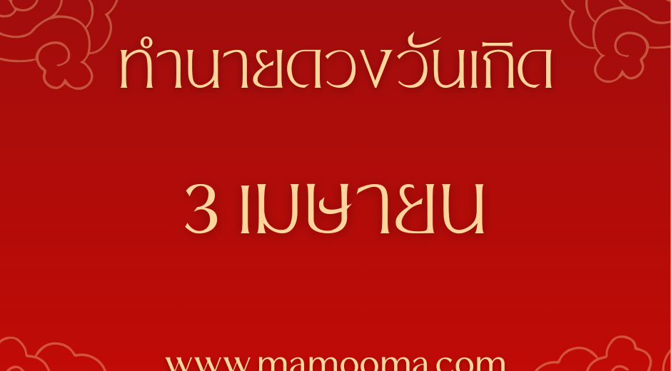 เม้ามอยกับมามูมะ ทำนายดวงตามวันเกิด 3 เมษายน ,Born on April 3 7 ทำนายดวงวันเกิด เดือนเมษายน 3