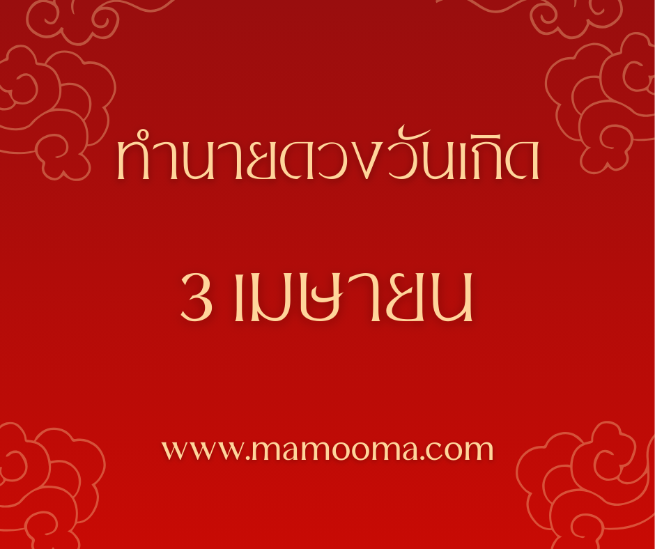 ทำนายดวงวันเกิด เดือนเมษายน 3