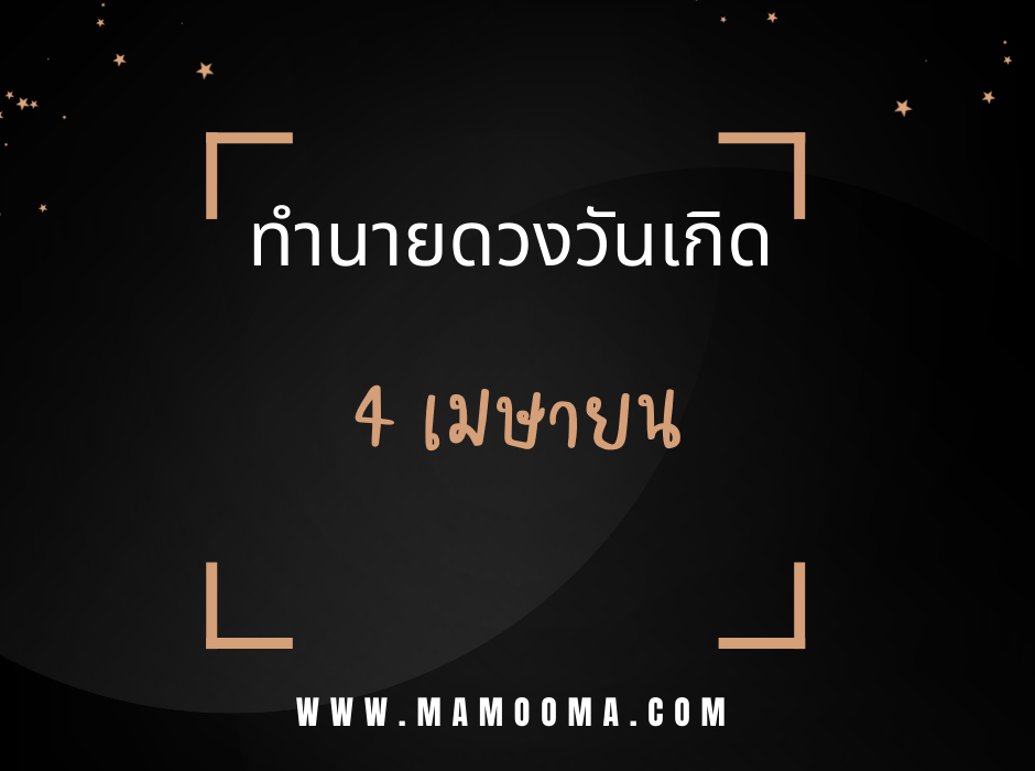 ทำนายดวงวันเกิด เดือนเมษายน 4