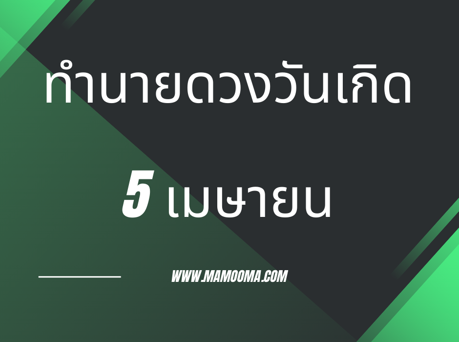 ทำนายดวงวันเกิด เดือนเมษายน 5