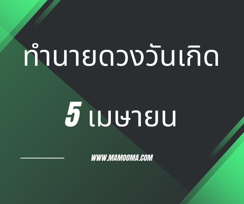 ทำนายดวงวันเกิด เดือนเมษายน 5