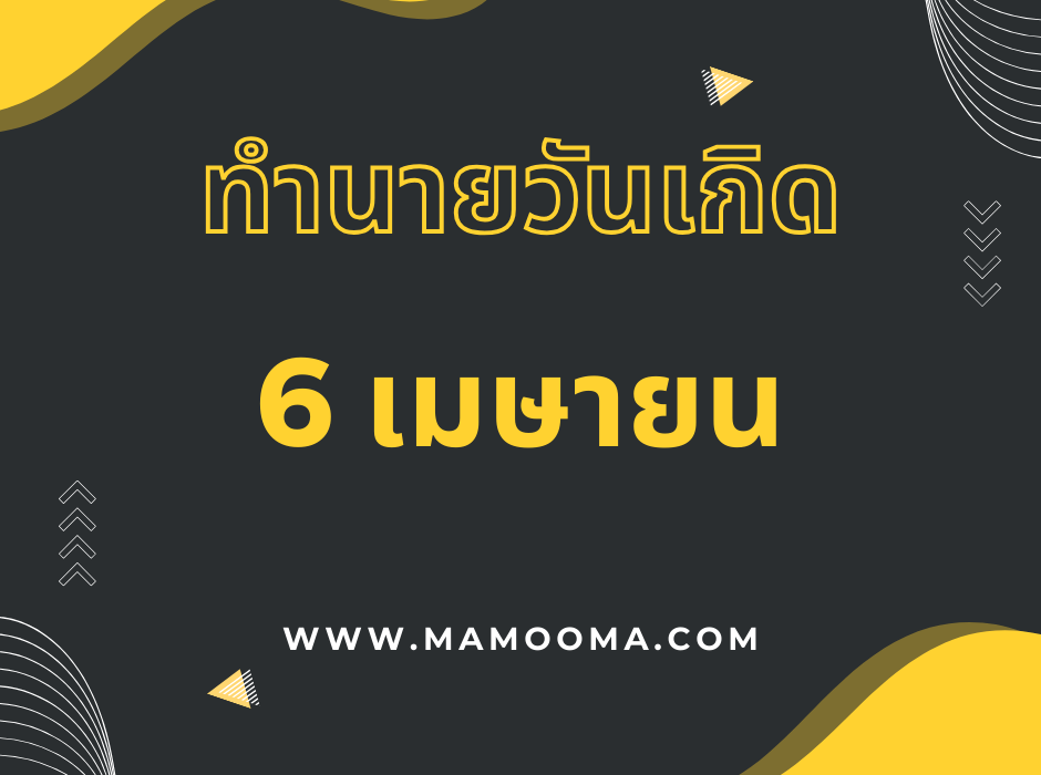ทำนายตามวันเกิด ทำนายดวงตามวันเกิด 6 เมษายน , Born on April 6 1 ทำนายดวงวันเกิด เดือนเมษายน 6