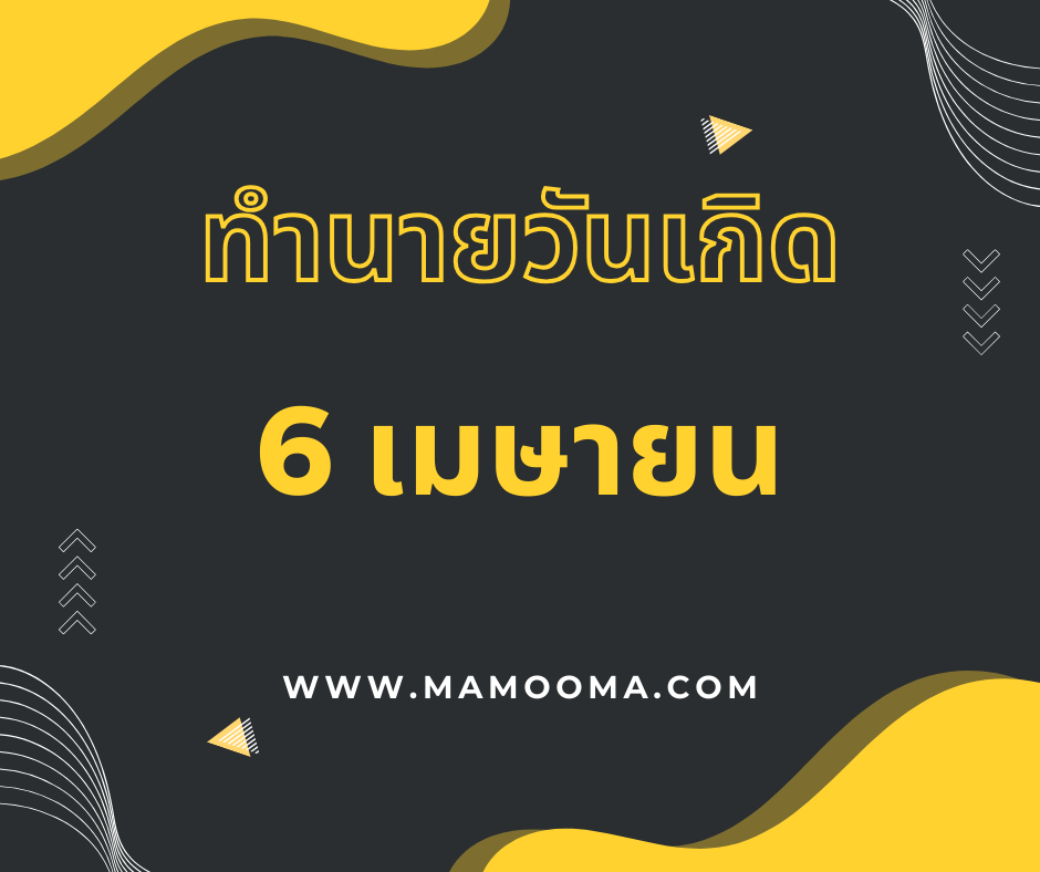 ทำนายดวงวันเกิด เดือนเมษายน 6