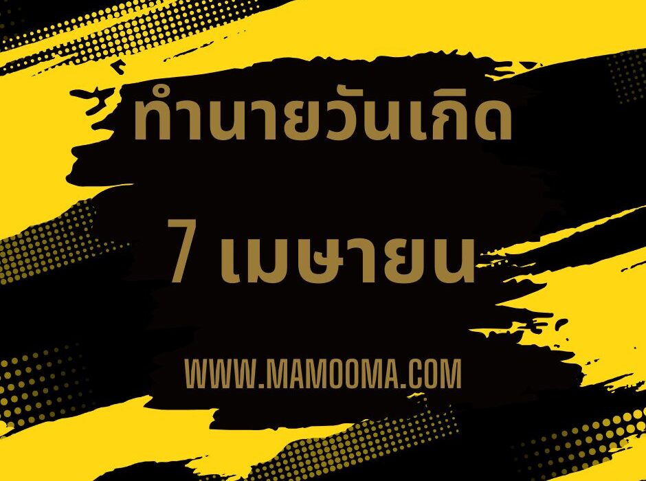 ทำนายดวงวันเกิด เดือนเมษายน 7