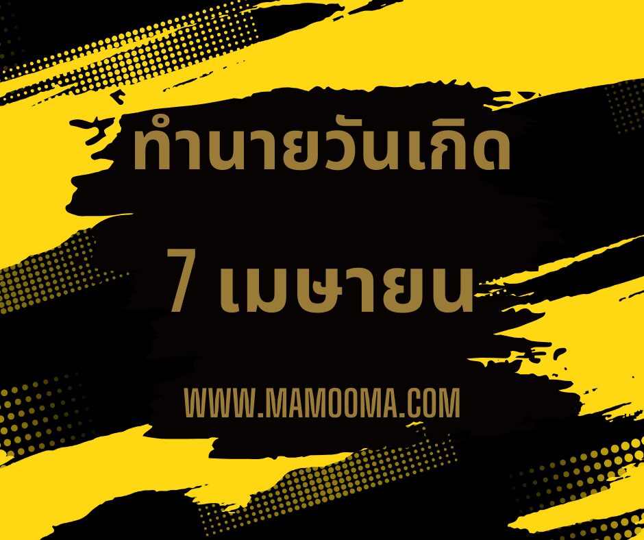 ทำนายดวงวันเกิด เดือนเมษายน 7