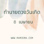เลขรหัสชีวิต จากเลข 4 ตัวท้ายบัตรประชาชน 6196