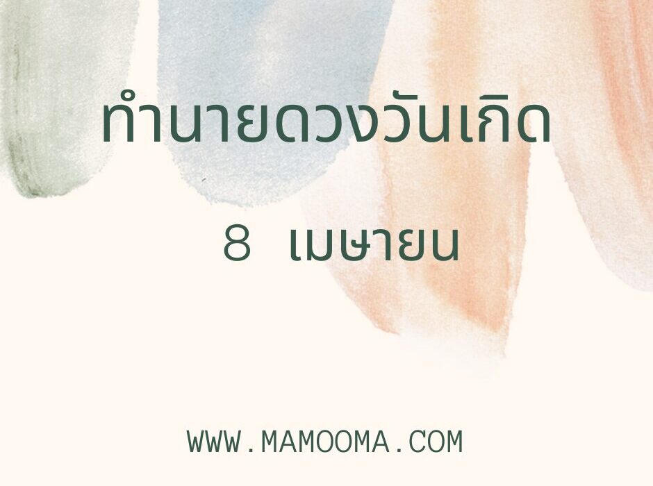 ทำนายตามวันเกิด ทำนายดวงตามวันเกิด 8 เมษายน , Born on April 8