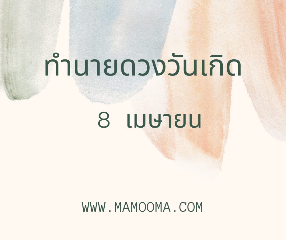 ทำนายตามวันเกิด ทำนายดวงตามวันเกิด 8 เมษายน , Born on April 8