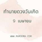 เฉลยเลขบัตรประชาชน 4 ตัวท้าย 6196 จากเจ้าชะตา มาตอบเองเลย