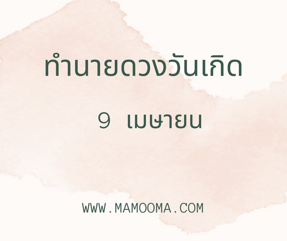 ทำนายดวงวันเกิด เดือนเมษายน 9
