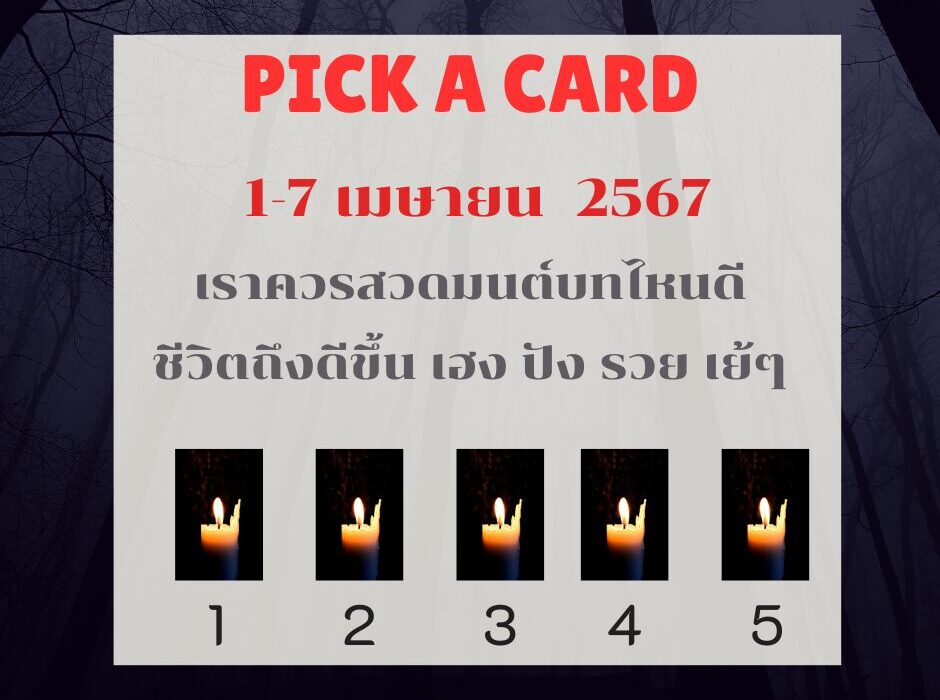 ดูดวง ทำนายดวงรายสัปดาห์กับไพ่พระคาถาระหว่างวันที่ 1-7 เมษายน 2567 สัปดาห์นี้สวดพระคาถาบทใดดีนะ? 1 ทำรายดวงรายสัปดาห์ 1-7 เมษายน 2567 ไพ่พระคาถา