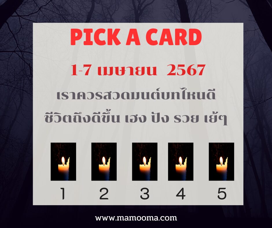 ทำรายดวงรายสัปดาห์ 1-7 เมษายน 2567 ไพ่พระคาถา