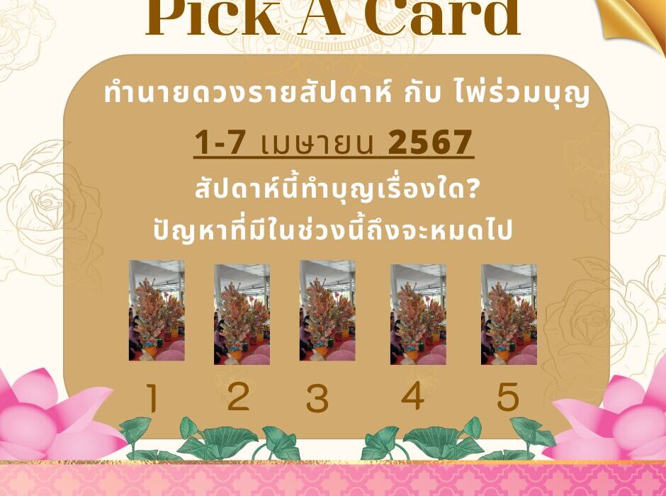 ดูดวง ทำนายดวงรายสัปดาห์กับไพ่ร่วมบุญระหว่างวันที่ 25-31 มีนาคม 2567 สัปดาห์นี้ทำบุญเรื่องใดกันดี? 1 ทำรายดวงรายสัปดาห์ 1-7 เมษายน 2567 ไพ่ร่วมบุญ