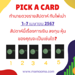 ทำนายดวงรายสัปดาห์กับไพ่ชินจัง 1-7 เมษายน 2567 สัปดาห์นี้จะเป็นเช่นใด?