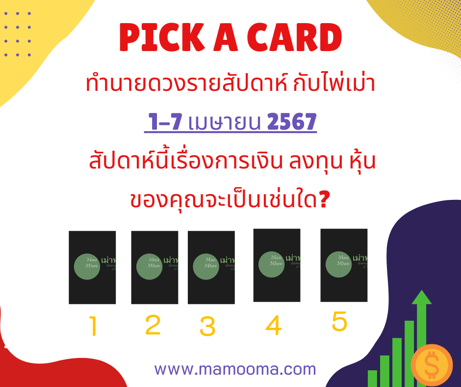 ทำรายดวงรายสัปดาห์ 1-7 เมษายน 2567 ไพ่เม่า