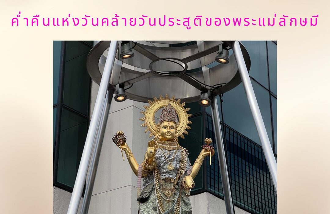 มูให้ดู วันมหาลักษมีชยันตี 2567
