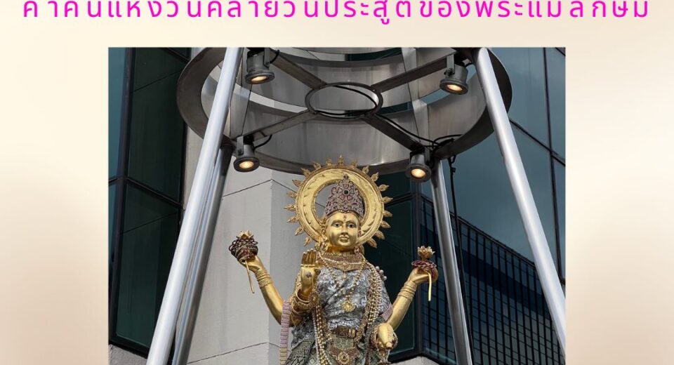 มูให้ดู วันมหาลักษมีชยันตี 2567