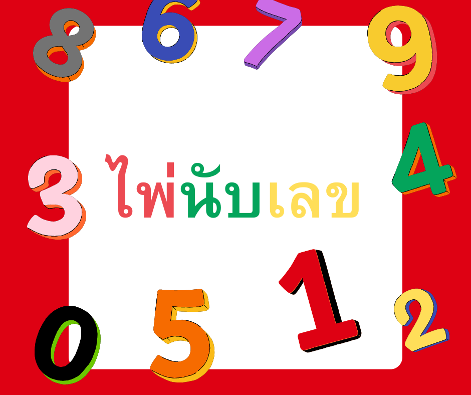 หน้าปกใหม่ไพ่นับเลข 2567 มามูมะ