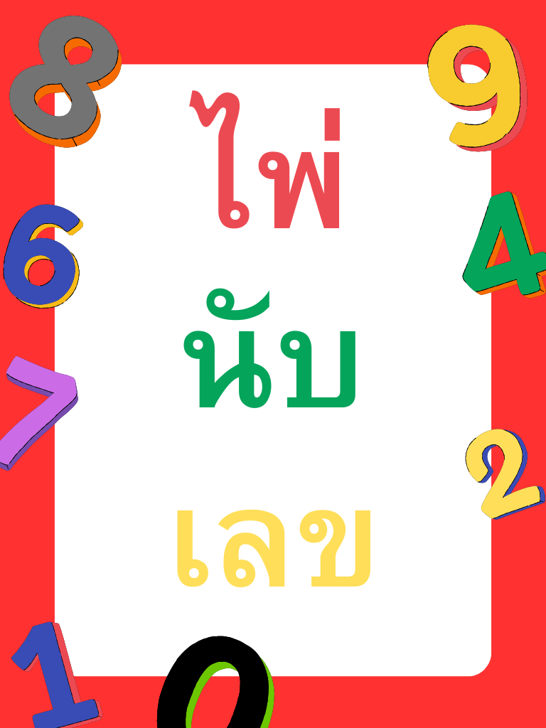 เสี่ยงดวงสำรับไพ่นับเลข เรื่องตัวเลขไว้ใจเรา ฟรี