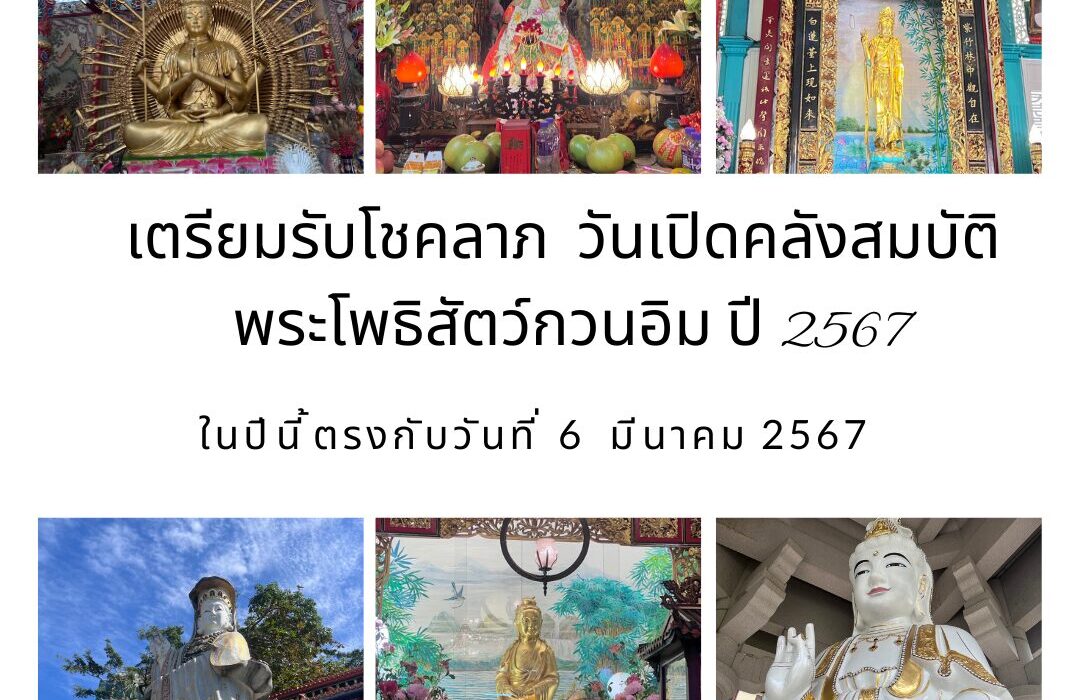 เตรียมรับโชคลาภ! วันเปิดคลังสมบัติ พระโพธิสัตว์กวนอิม ปี 2567
