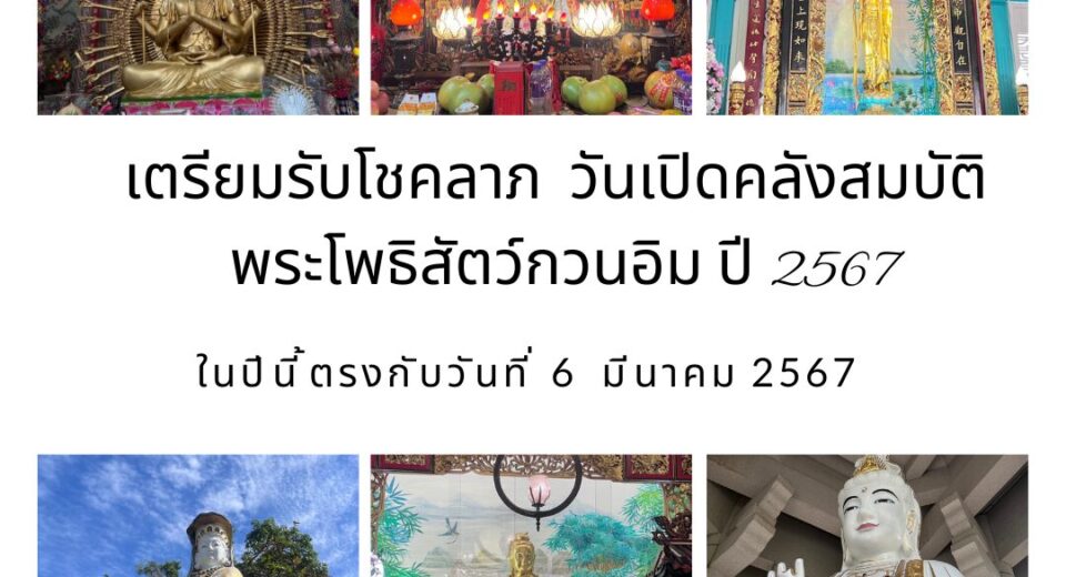 เตรียมรับโชคลาภ! วันเปิดคลังสมบัติ พระโพธิสัตว์กวนอิม ปี 2567