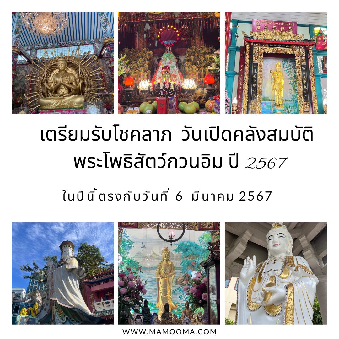 เตรียมรับโชคลาภ! วันเปิดคลังสมบัติ พระโพธิสัตว์กวนอิม ปี 2567