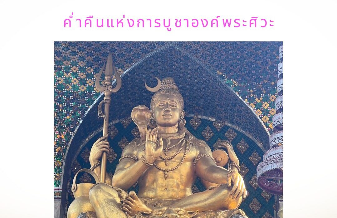 มหาศิวะราตรี-มามูมะ-2567