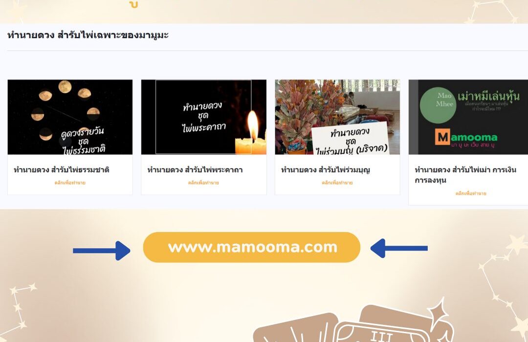 ทำนายดวงกับมามูมะ