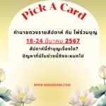 ทำนายดวงรายสัปดาห์กับไพ่พระคาถาระหว่างวันที่ 18-24 มีนาคม 2567 สัปดาห์นี้สวดพระคาถาบทใดดีนะ?